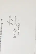 Ты просишь упростить выражения: (a-4)-a(2a-8) и x⁶/x⁴