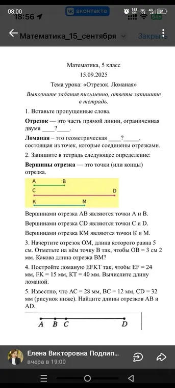 Помоги мне вставить пропущенные слова, записать определение, вычислить длину отрезка и ломаной, если известны длины других отрезков