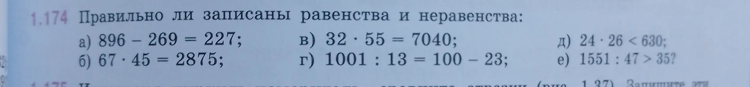 Определи, правильно ли записано равенство или неравенство в примере '896 - 269 = 227'