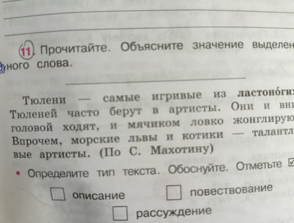 Объясни значение выделенного слова и определи тип текста.