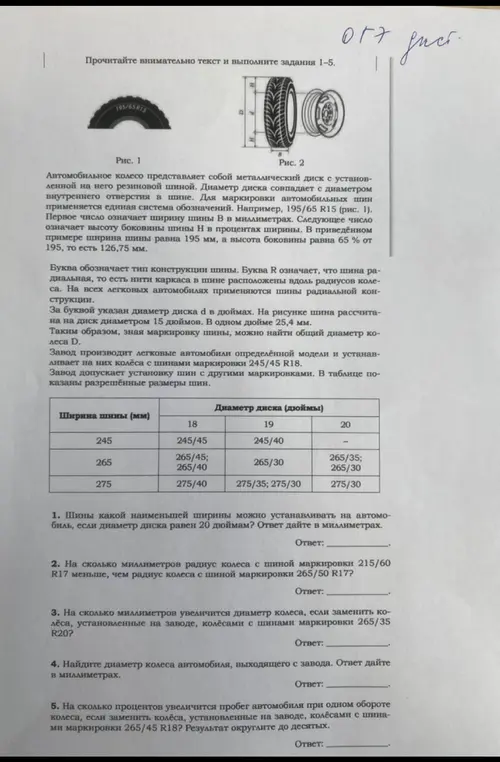 Помоги мне решить задачи 1-5 про автомобильные шины