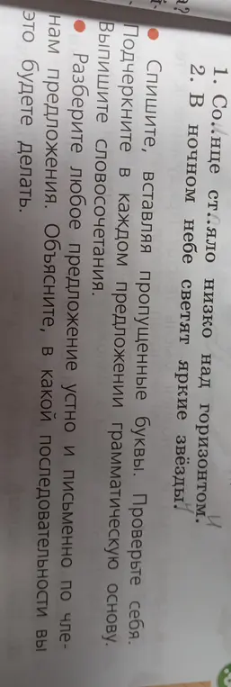 Выполни синтаксический разбор предложения 'Со..нце ст..яло низко над горизонтом'