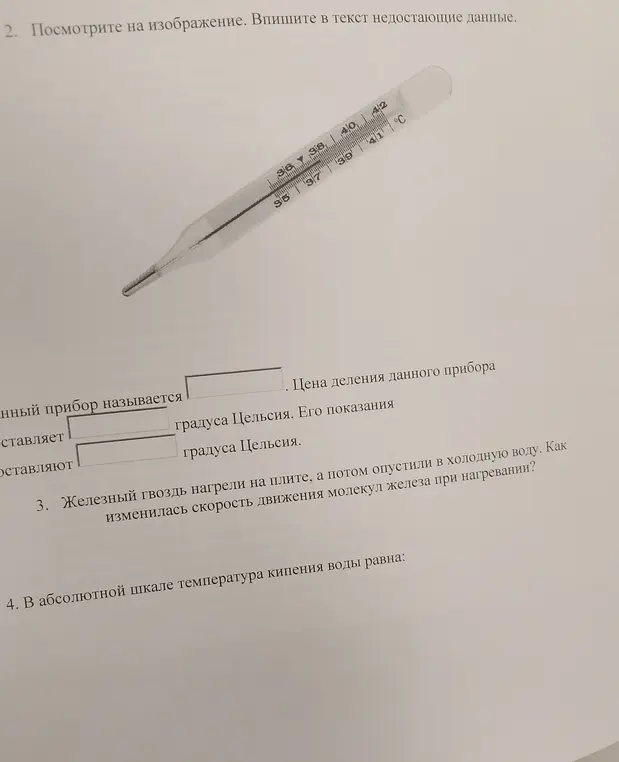 Впиши недостающие данные в текст о термометре