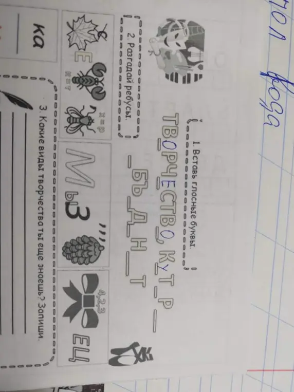 Помоги мне вставить гласные буквы в слово "ТВОРЧЕСТВО, К_T_P_" и разгадать ребусы