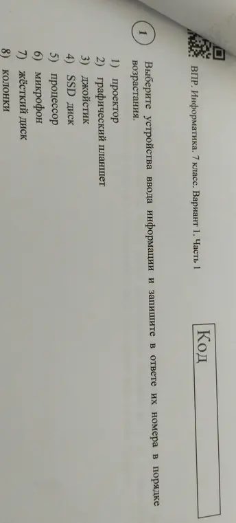 Мне нужно выбрать устройства ввода информации и записать в ответе их номера в порядке возрастания в задании по информатике.
