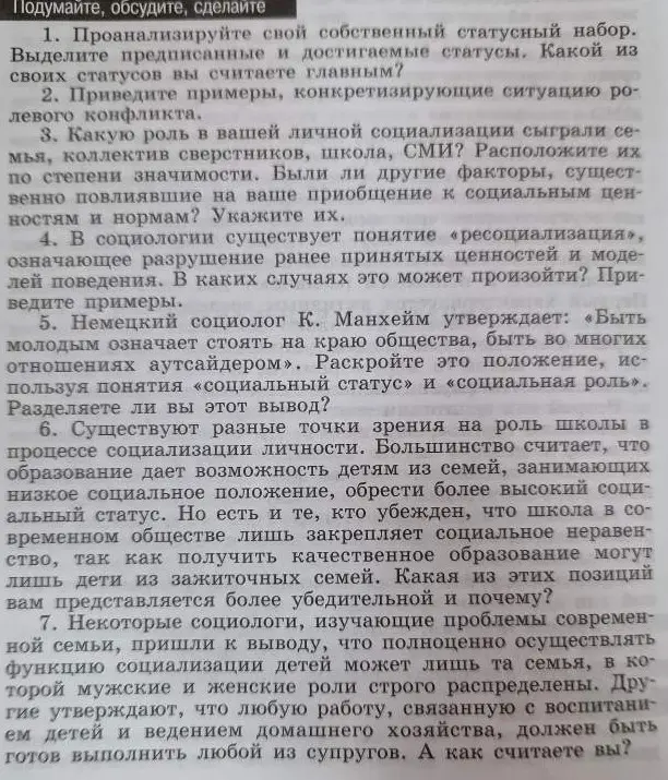 Проанализируй свой собственный статусный набор. Выдели предписанные и достигаемые статусы. Какой из своих статусов ты считаешь главным?