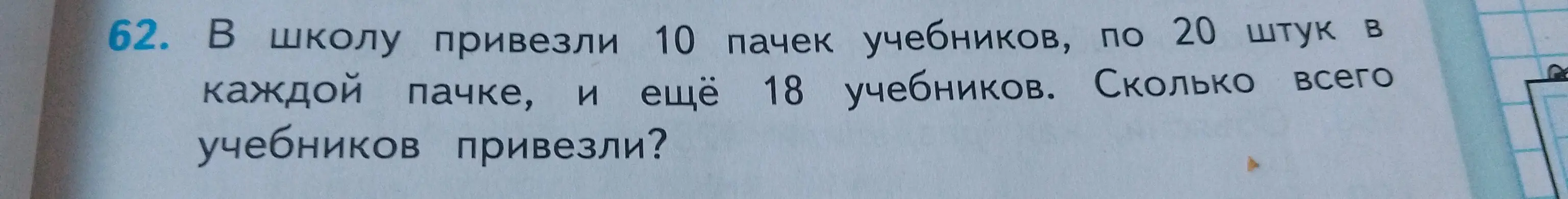 Ты просишь меня решить задачу: "В школу привезли 10 пачек учебников, по 20 штук в каждой пачке, и ещё 18 учебников. Сколько всего учебников привезли?"