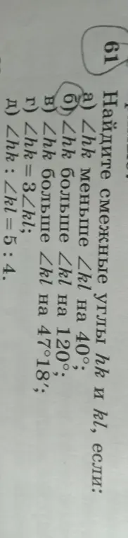 Найди смежные углы hk и kl, если ∠hk больше ∠kl на 120°