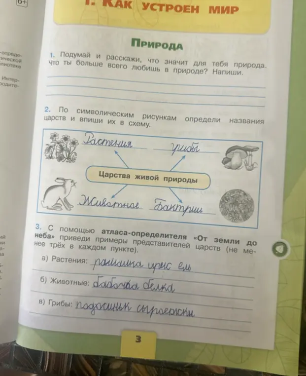 Помоги мне со 2 и 3 заданием на странице учебника. Во втором задании нужно по символическим рисункам определить названия царств и вписать их в схему, а в третьем с помощью атласа-определителя «От земли до неба» привести примеры представителей царств.