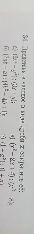 Помоги представить частное в виде дроби и сократить её: (9x² - y²): (3x + y).