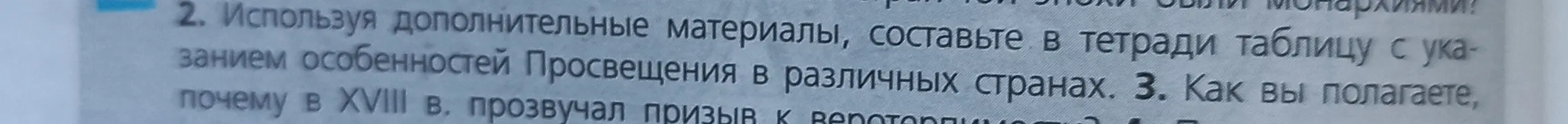 Составь таблицу с указанием особенностей Просвещения в различных странах