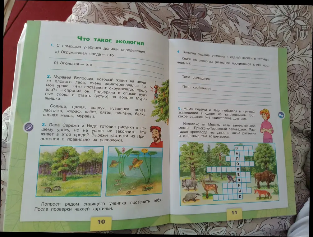 Помоги мне ответить на вопросы по экологии из учебника: дополни определения, подчеркни слова, определи кто живет в среде на картинке и разгадай кроссворд.