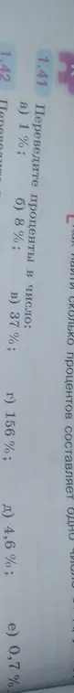 Как перевести проценты в число: 1%, 8%, 37%, 156%, 4,6%, 0,7%?