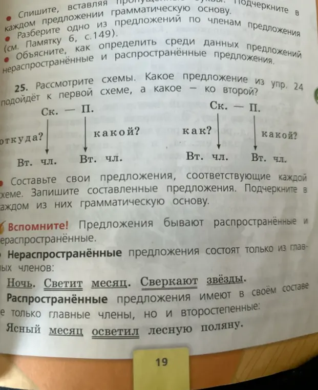 Рассмотри схемы. Какое предложение из упр. 24 подойдёт к первой схеме, а какое - ко второй?