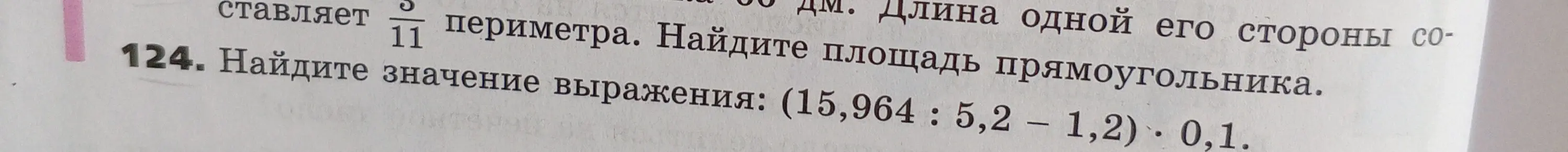 Найди значение выражения (15,964 : 5,2 – 1,2) * 0,1.