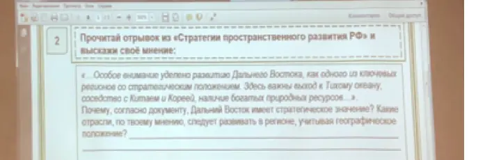Почему, согласно документу, Дальний Восток имеет стратегическое значение?