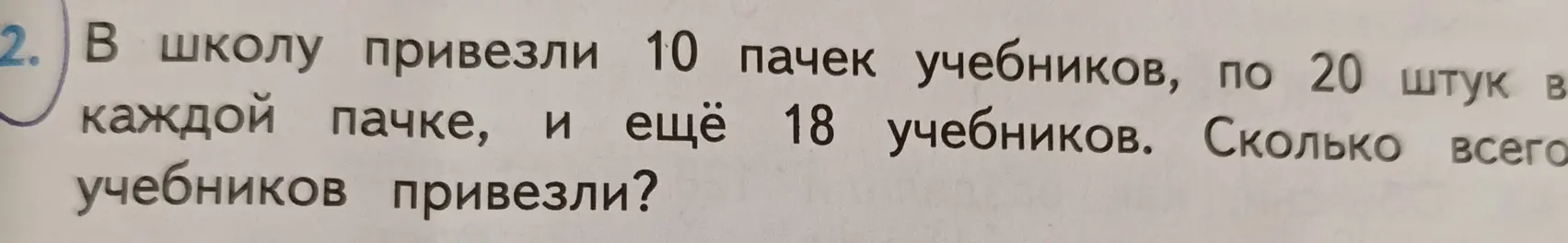 Ты просишь меня решить задачу: В школу привезли 10 пачек учебников, по 20 штук в каждой пачке, и ещё 18 учебников. Сколько всего учебников привезли?