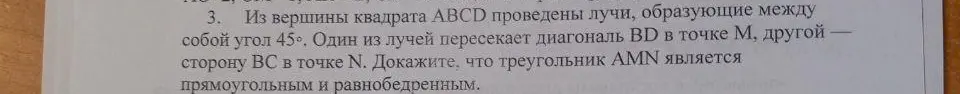 Ты просишь доказать, что треугольник AMN является прямоугольным и равнобедренным.