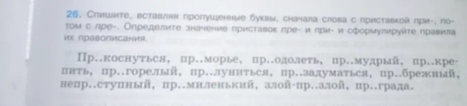 Выполни задание: вставь пропущенные буквы в слова с приставками пре- и при-.