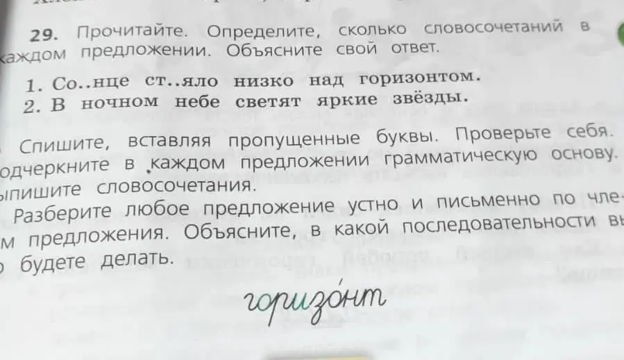 Помоги определить, сколько словосочетаний в каждом предложении: 'Со..нце ст..яло низко над горизонтом.'