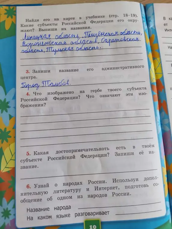 Ты просишь найти, какие субъекты Российской Федерации окружают субъект на карте, записать название административного центра, что изображено на гербе субъекта, название достопримечательности и подготовить сообщение об одном из народов России.
