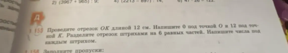 Объясни, как провести отрезок ОК длиной 12 см и разделить отрезок штрихами на 6 равных частей