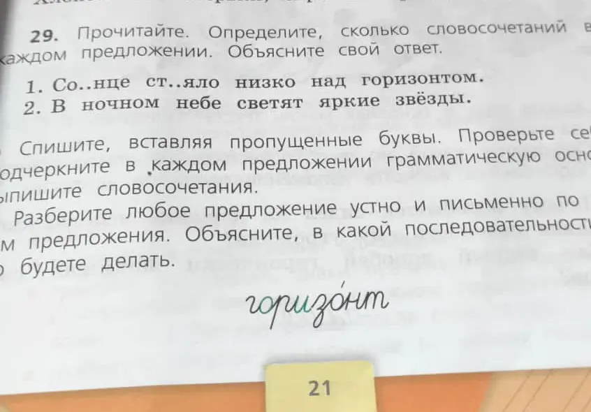 Объясни, как определить количество словосочетаний в предложениях: 'Со..нце ст..яло низко над горизонтом' и 'В ночном небе светят яркие звёзды'.