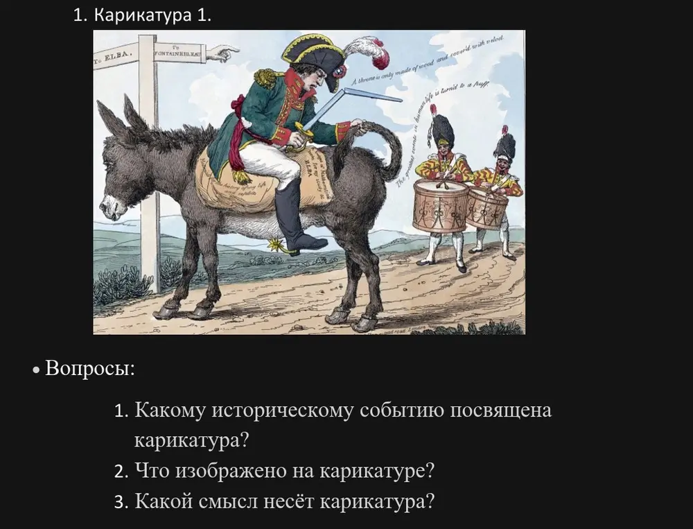 К какому историческому событию посвящена карикатура?