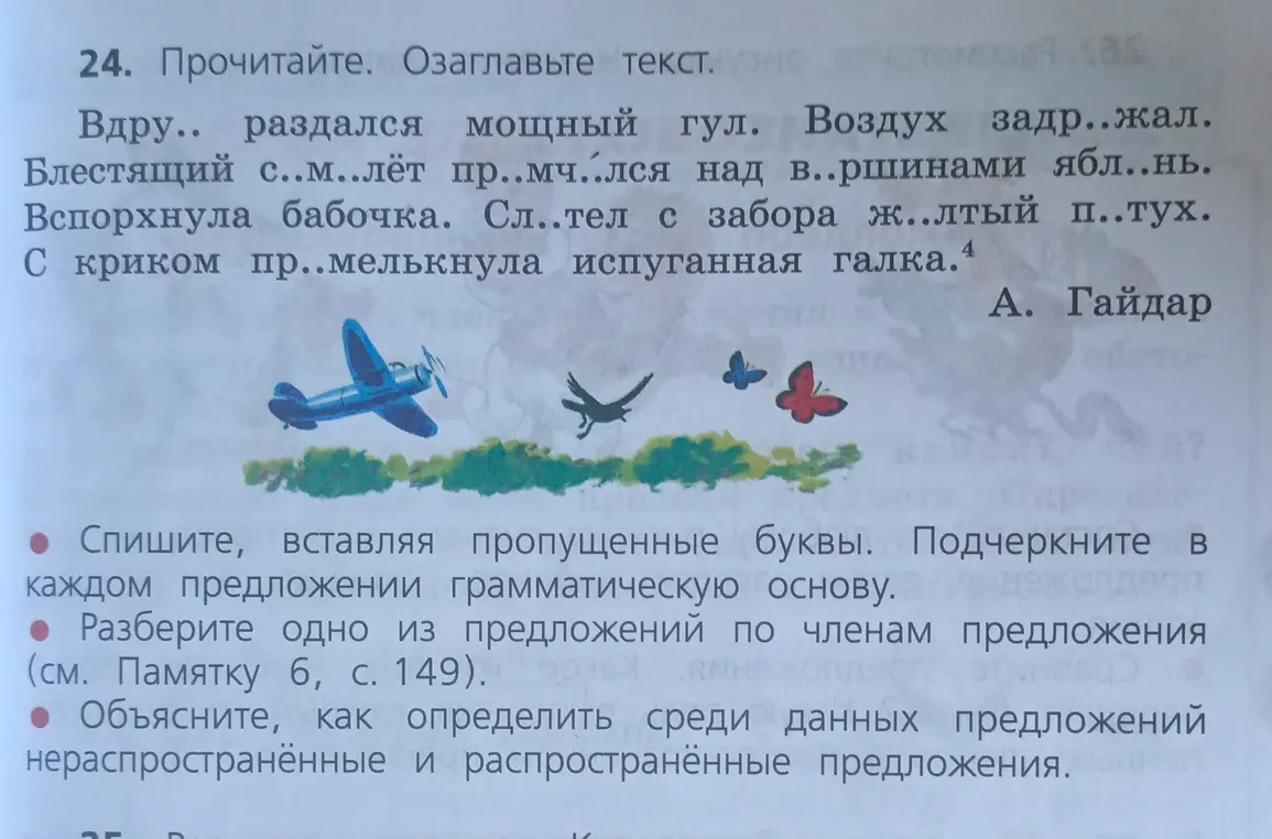 Мне нужно вставить пропущенные буквы, подчеркнуть грамматическую основу, разобрать одно из предложений по членам и объяснить, как определить нераспространённые и распространённые предложения.