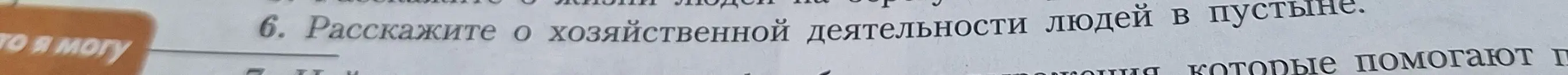 Расскажи о хозяйственной деятельности людей в пустыне