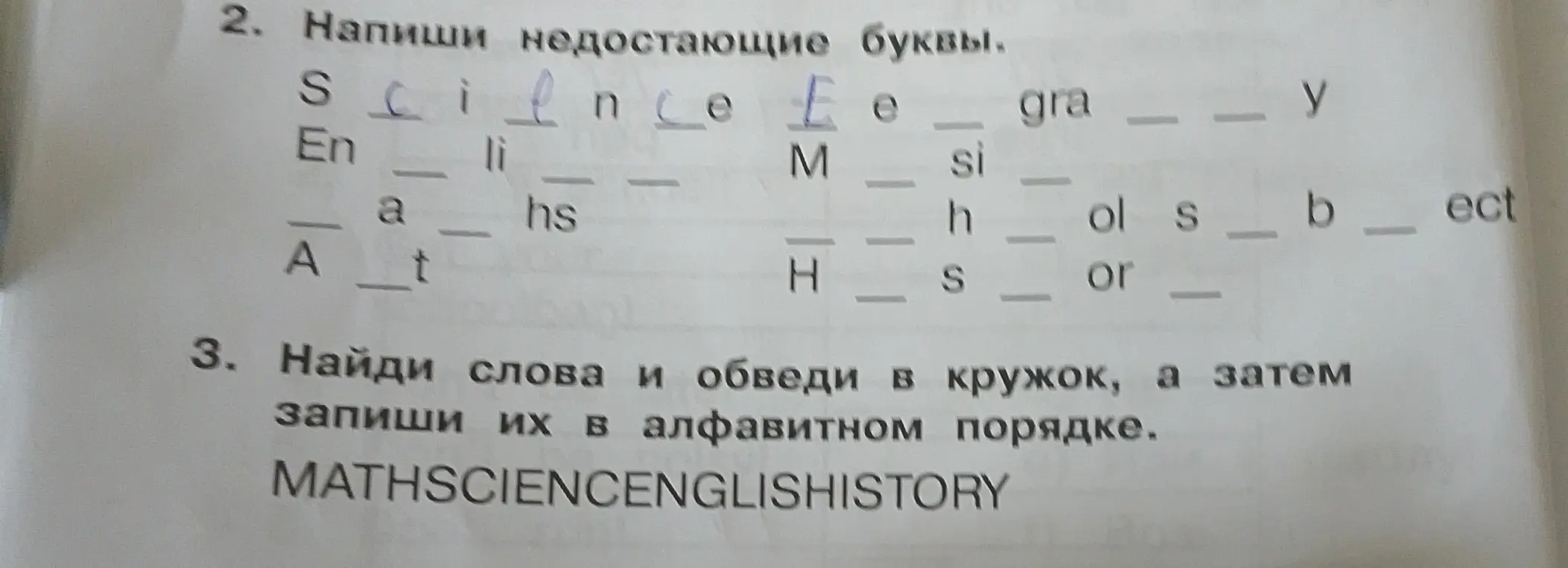 Ты просишь меня написать недостающие буквы в словах и найти слова и обвести в кружок, а затем записать их в алфавитном порядке.