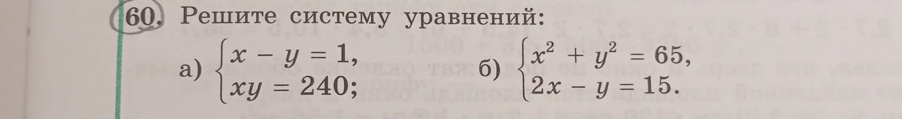Реши систему уравнений: a)  x - y = 1, xy = 240
