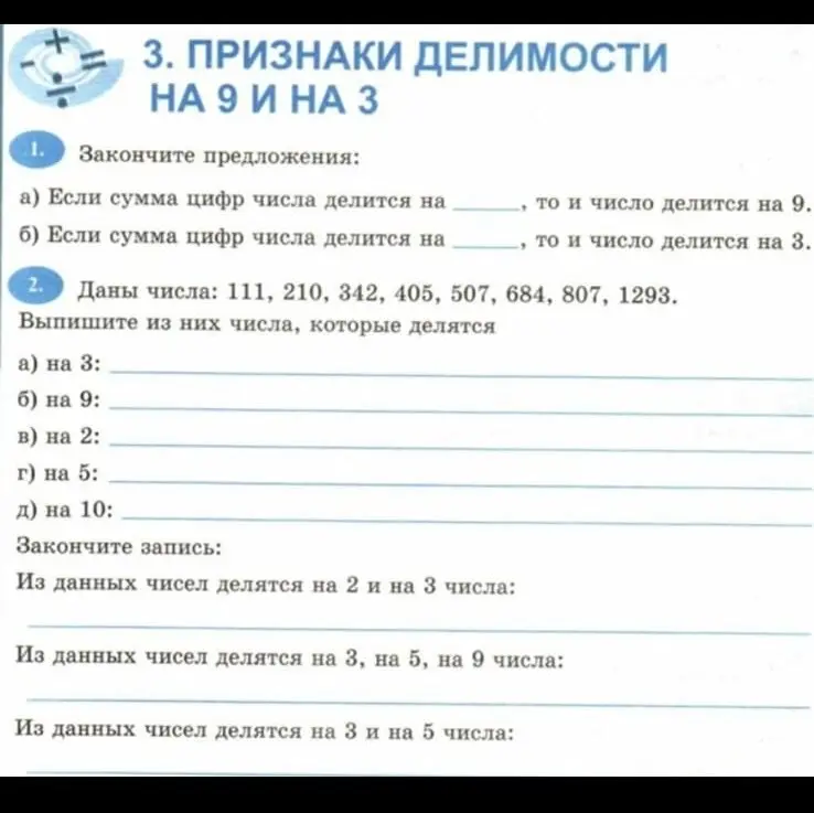 Выполни задание: закончи предложения и выпиши из предложенных чисел те, которые делятся на 3