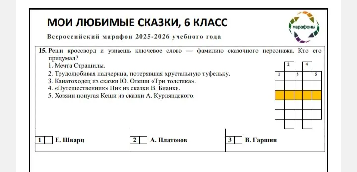 Помоги решить кроссворд и узнать ключевое слово — фамилию сказочного персонажа.