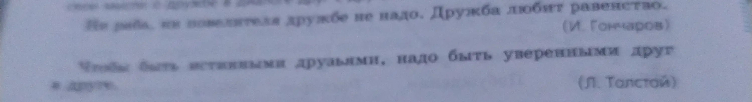Что говорится о дружбе в цитатах Гончарова и Толстого?