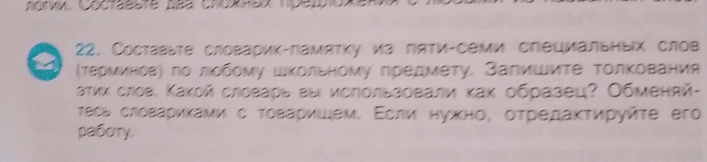 Составь словарик-памятку из пяти-семи специальных слов (терминов) по любому школьному предмету