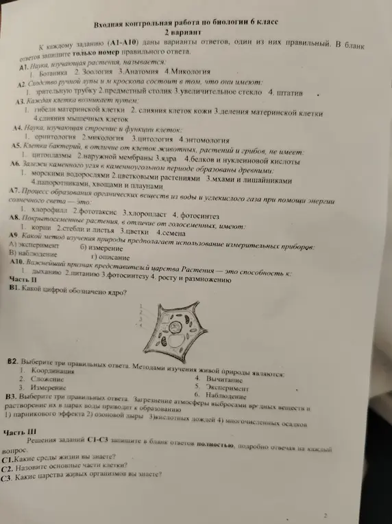 Ты просишь меня решить контрольную работу по биологии за 6 класс.