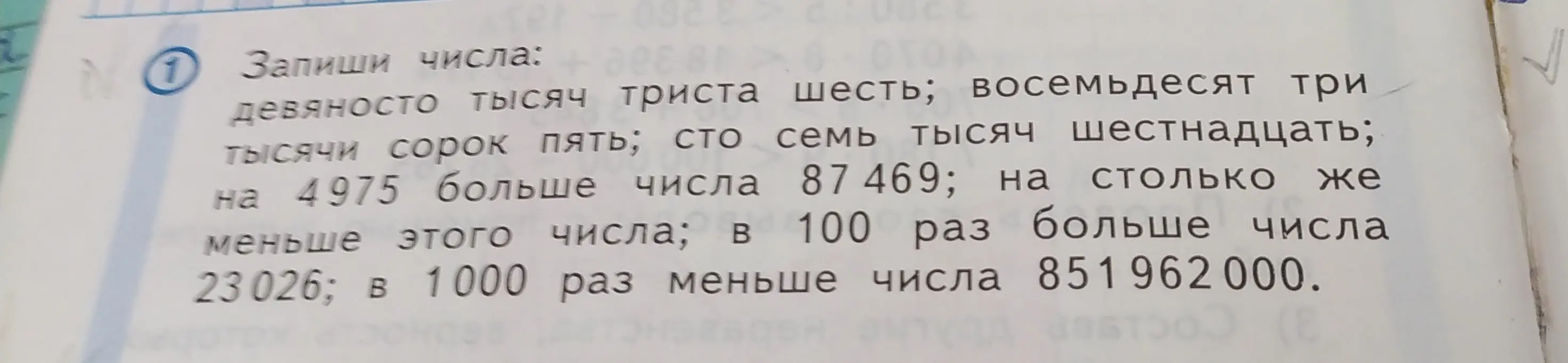 Помоги записать числа: девяносто тысяч триста шесть; восемьдесят три тысячи сорок пять; сто семь тысяч шестнадцать; на 4975 больше числа 87469
