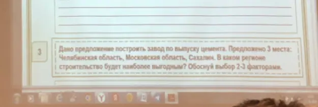 Предложи 3 места для постройки завода по выпуску цемента (Челябинская область, Московская область, Сахалин) и обоснуй выбор наиболее выгодного региона 2-3 факторами