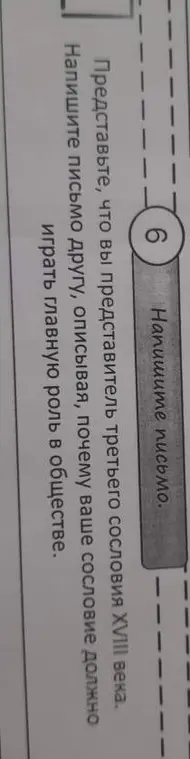 Представь, что ты представитель третьего сословия XVIII века и напиши письмо другу, описывая, почему твое сословие должно играть главную роль в обществе.