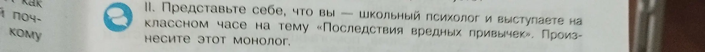 Можешь ли ты составить монолог школьного психолога на тему «Последствия вредных привычек»?
