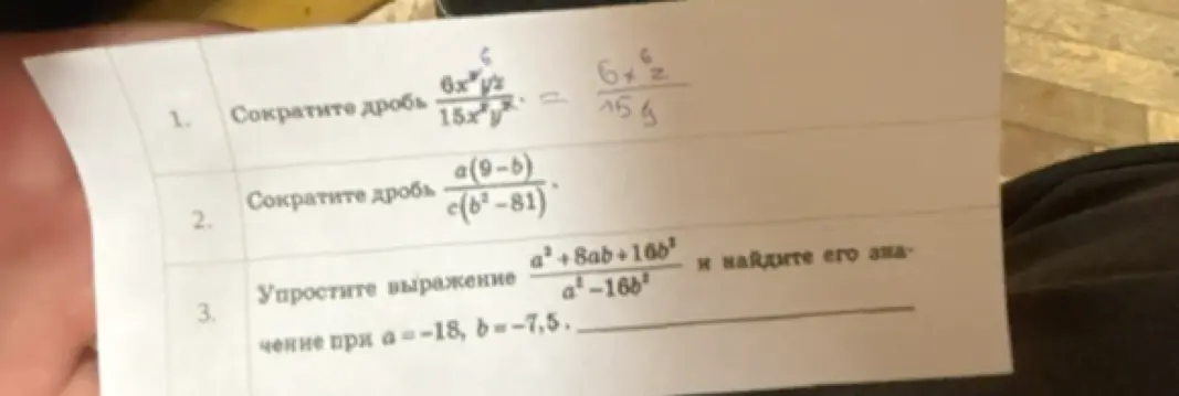Ты просишь сократить дроби: 1) 6x⁶yz / 15x²y², 2) a(9-b) / c(b²-81) и упростить выражение (a² + 8ab + 16b²) / (a⁴ - 16b²) при a = -18, b = -7,5.