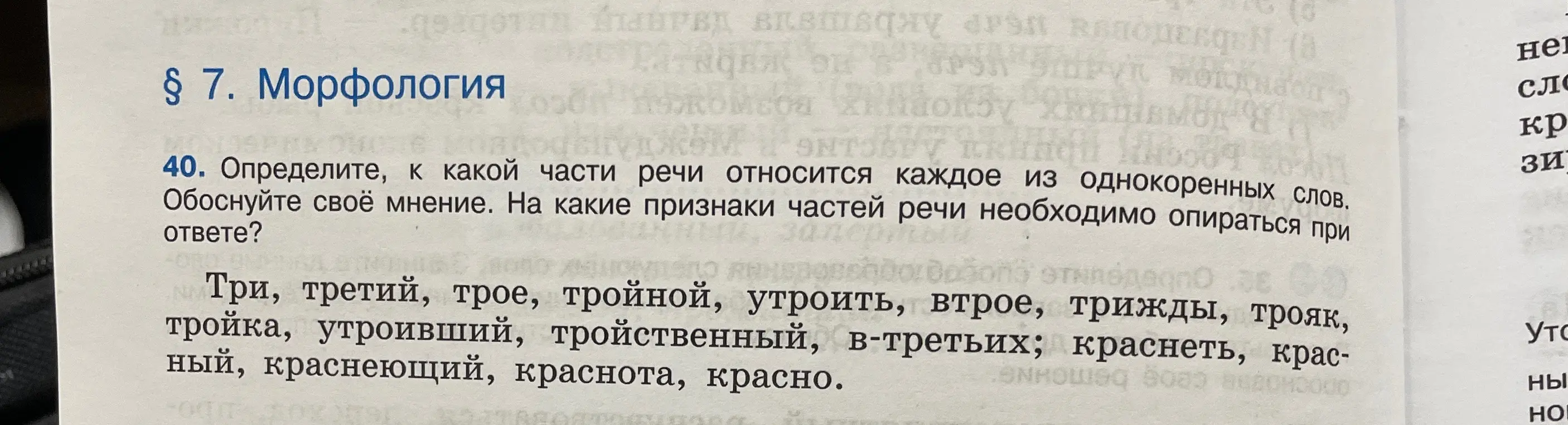 Определи, к какой части речи относится каждое из однокоренных слов: Три, третий, трое, тройной, утроить, втрое, трижды, трояк