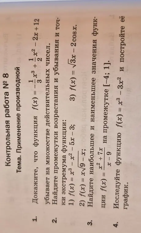 Ты просишь меня доказать, что функция f(x) = -1/3x³ + 1/2x² - 2x + 12 убывает на множестве действительных чисел.