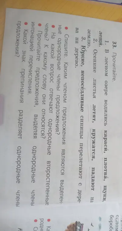 Какие члены предложения являются однородными в предложениях: 'В лесном озере водились караси, плотва, щуки, лещи', 'Осенние листья летят, кружатся, падают на землю', 'Юркие, непоседливые синицы перелетают с дерева на дерево'?
