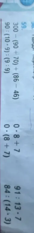 Реши примеры: 300-(90+70) + (86 - 46), 90:(10-9): (9:9), 0· (8 + 7), 91:13·7, 0.8+7, 84:(14·3)