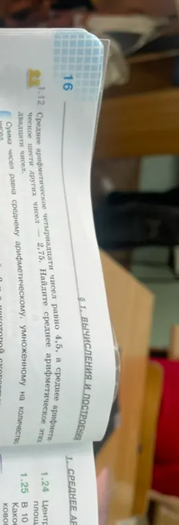 Помоги найти среднее арифметическое двадцати чисел, если среднее арифметическое четырнадцати чисел равно 4,5, а среднее арифметическое шести других чисел - 2,75