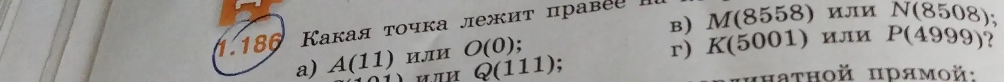 Определи, какая точка лежит правее на координатной прямой: А(11) или 0(0)