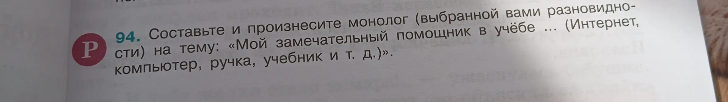 Составь монолог (выбранной вами разновидности) на тему: «Мой замечательный помощник в учёбе (ручка)».