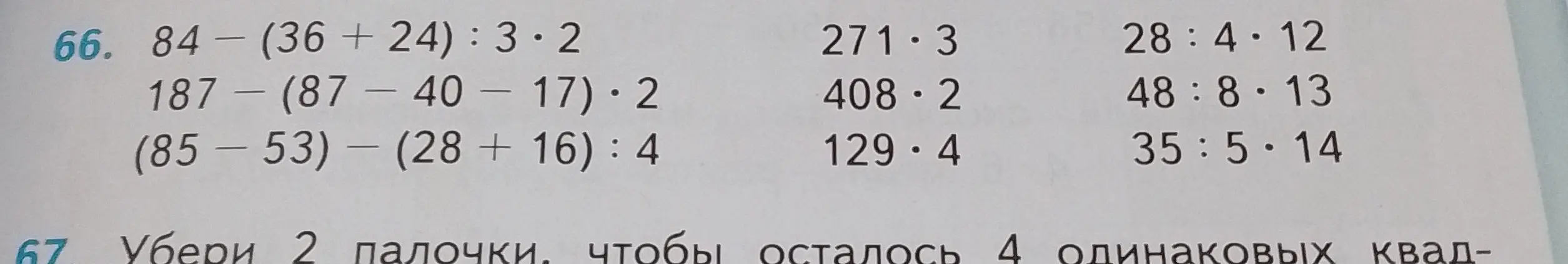 Помоги мне решить примеры: 84-(36+24):3⋅2, 187-(87-40-17)⋅2, (85-53)-(28+16):4 и убери 2 палочки, чтобы осталось 4 одинаковых квадрата.